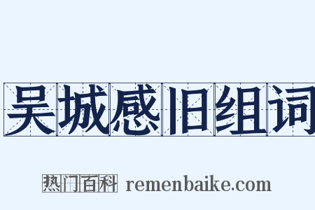 吴城感旧组词是什么意思的图片